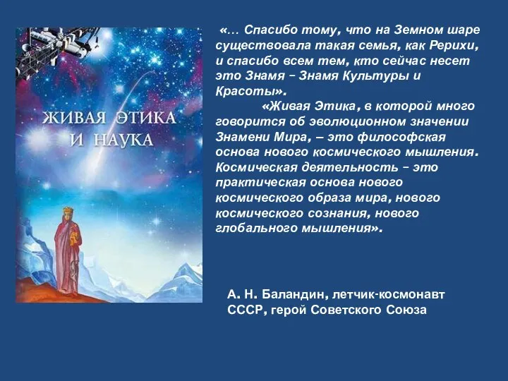 А. Н. Баландин, летчик-космонавт СССР, герой Советского Союза «… Спасибо тому,