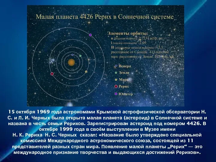 15 октября 1969 года астрономами Крымской астрофизической обсерватории Н. С. и
