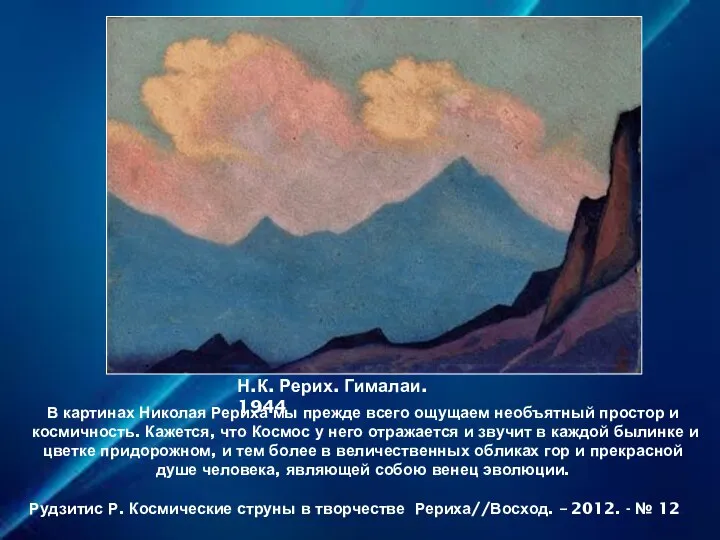 В картинах Николая Рериха мы прежде всего ощущаем необъятный простор и