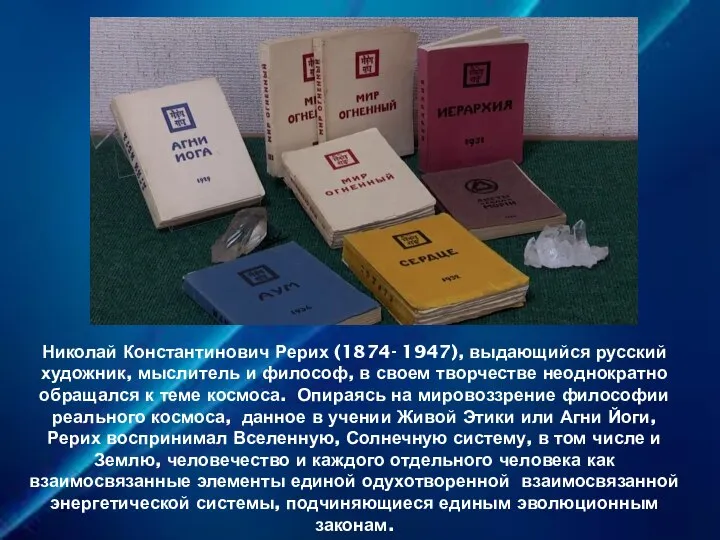 Николай Константинович Рерих (1874- 1947), выдающийся русский художник, мыслитель и философ,