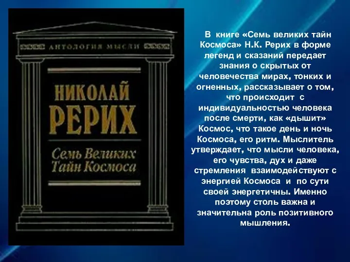 В книге «Семь великих тайн Космоса» Н.К. Рерих в форме легенд