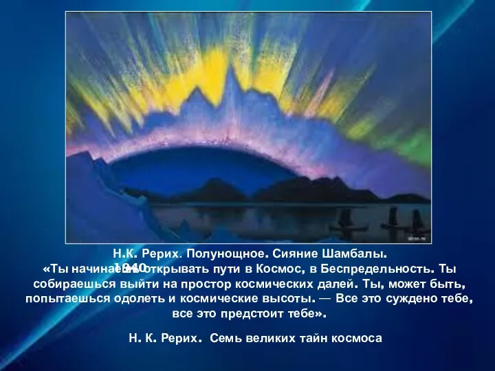 «Ты начинаешь открывать пути в Космос, в Беспредельность. Ты собираешься выйти