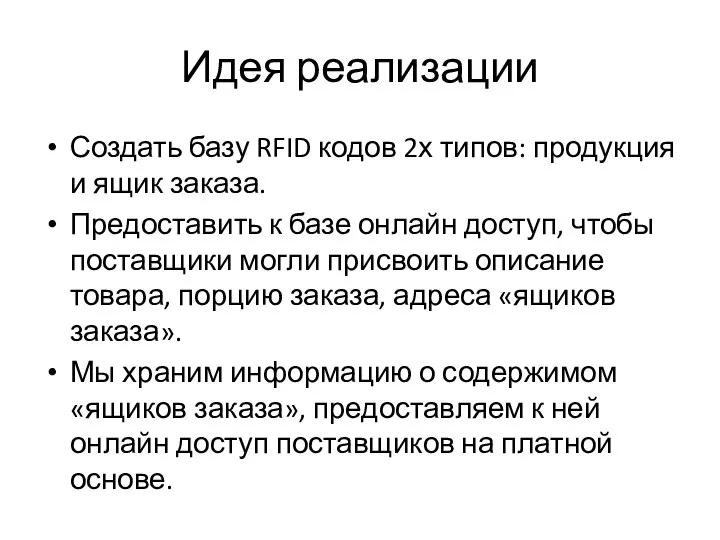 Идея реализации Создать базу RFID кодов 2х типов: продукция и ящик