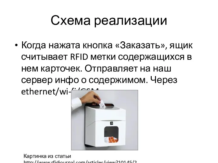 Схема реализации Когда нажата кнопка «Заказать», ящик считывает RFID метки содержащихся