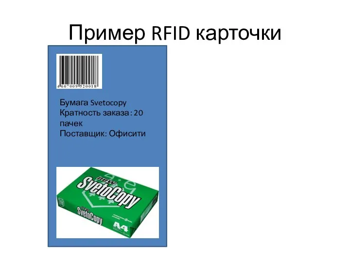 Пример RFID карточки Бумага Svetocopy Кратность заказа: 20 пачек Поставщик: Офисити