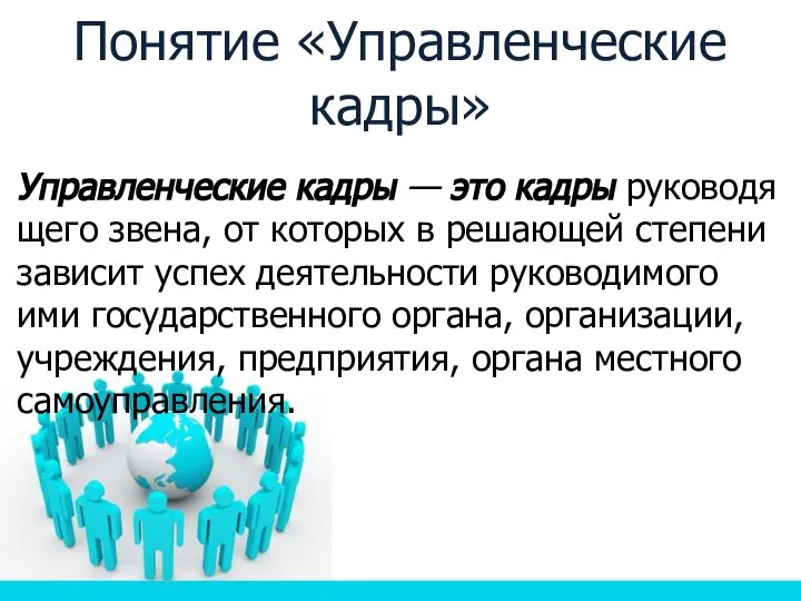 Понятие «Управленческие кадры» Управленческие кадры — это кадры руководящего звена, от