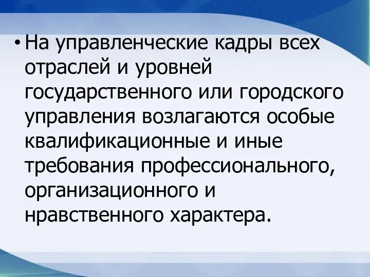 На управленческие кадры всех отраслей и уровней государственного или городского управления