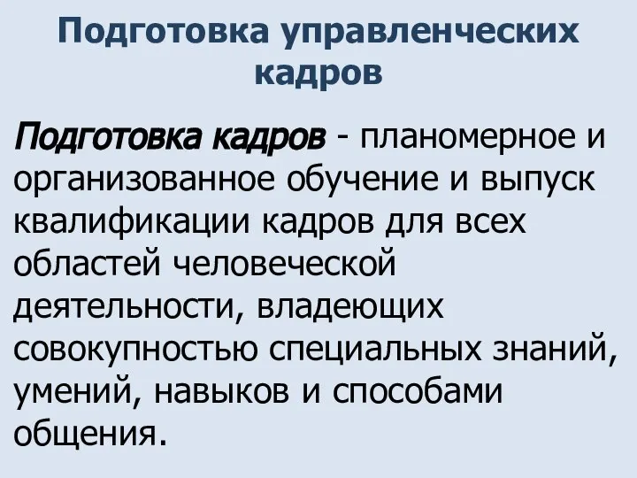 Подготовка управленческих кадров Подготовка кадров - планомерное и организованное обучение и