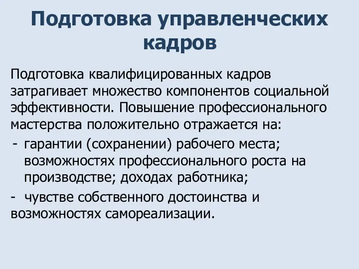 Подготовка управленческих кадров Подготовка квалифицированных кадров затрагивает множество компонентов социальной эффективности.