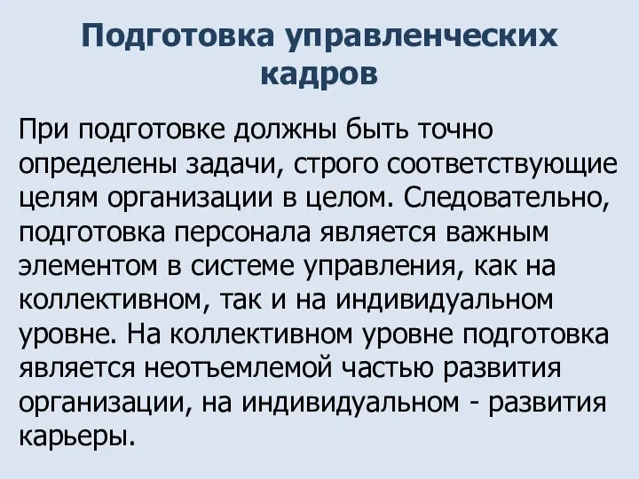 Подготовка управленческих кадров При подготовке должны быть точно определены задачи, строго