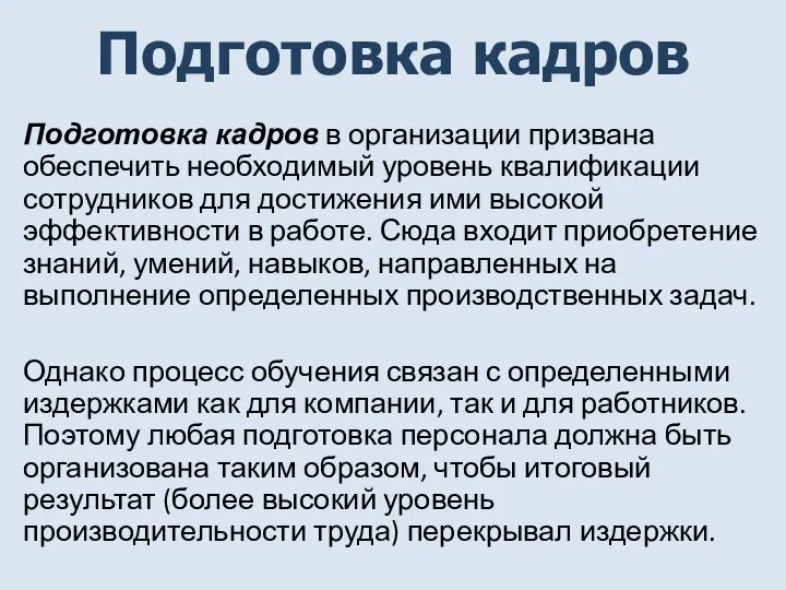 Подготовка кадров Подготовка кадров в организации призвана обеспечить необходимый уровень квалификации