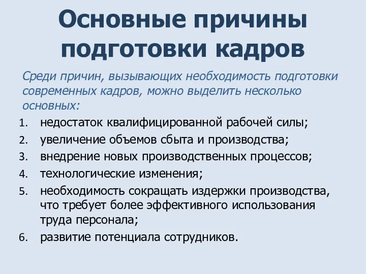 Основные причины подготовки кадров Среди причин, вызывающих необходимость подготовки современных кадров,