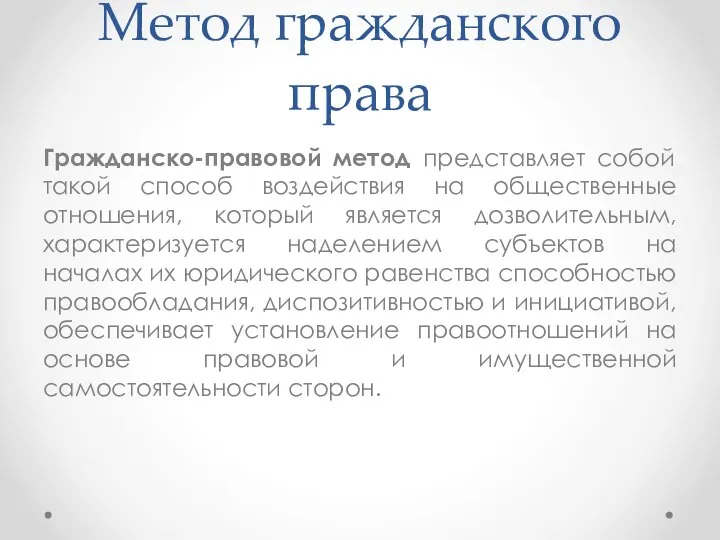 Метод гражданского права Гражданско-правовой метод представляет собой такой способ воздействия на