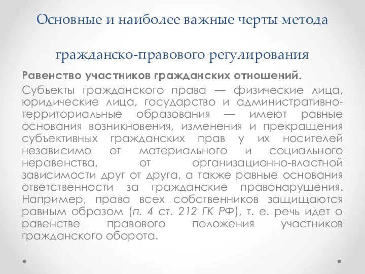 Основные и наиболее важные черты метода гражданско-правового регулирования Равенство участников гражданских