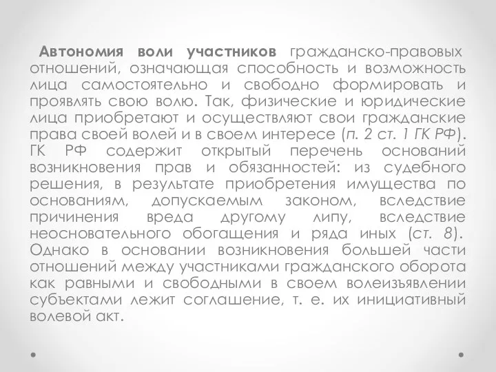 Автономия воли участников гражданско-правовых отношений, означающая способность и возможность лица самостоятельно