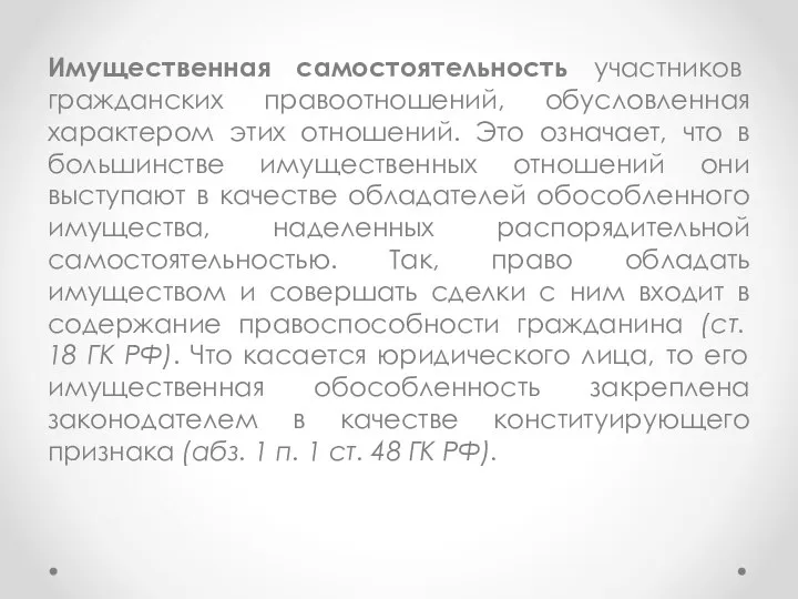 Имущественная самостоятельность участников гражданских правоотношений, обусловленная характером этих отношений. Это означает,