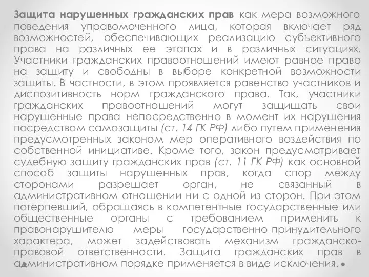 Защита нарушенных гражданских прав как мера возможного поведения управомоченного лица, которая