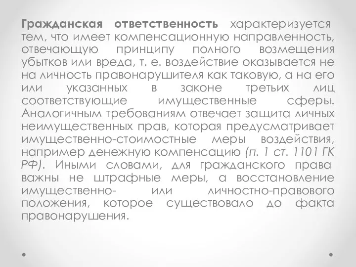 Гражданская ответственность характеризуется тем, что имеет компенсационную направленность, отвечающую принципу полного