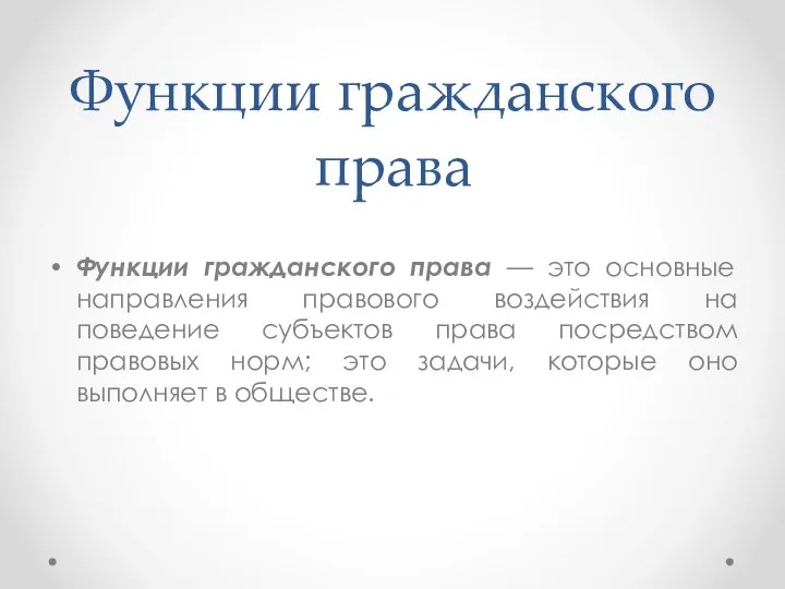 Функции гражданского права Функции гражданского права — это основные направления правового