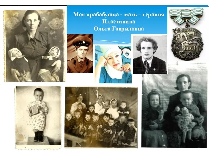 Моя прабабушка - мать – героиня Пластинина Ольга Гавриловна