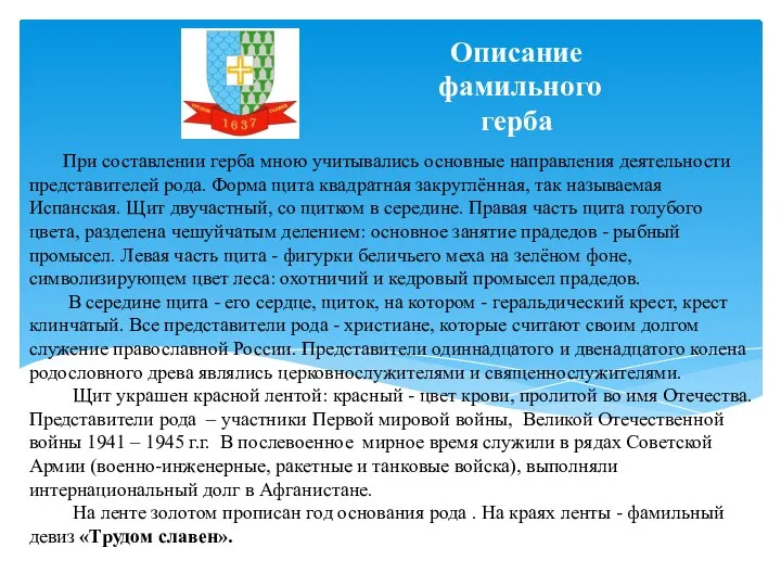 При составлении герба мною учитывались основные направления деятельности представителей рода. Форма