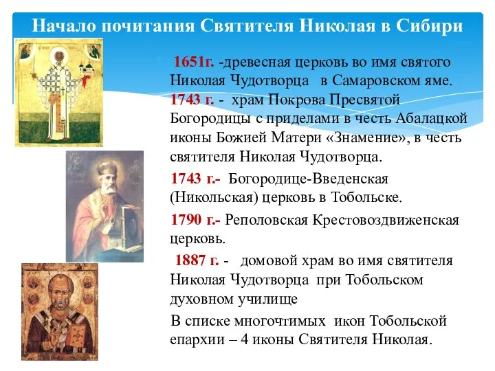 1651г. -древесная церковь во имя святого Николая Чудотворца в Самаровском яме.