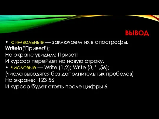 • символьные — заключаем их в апострофы. Writeln('Привет!'); На экране увидим: