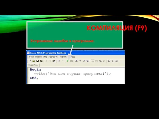 КОМПИЛЯЦИЯ (F9) Устранение ошибок в программе.