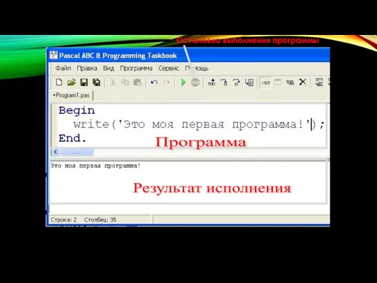 Программа Результат исполнения Остановка выполнения программы