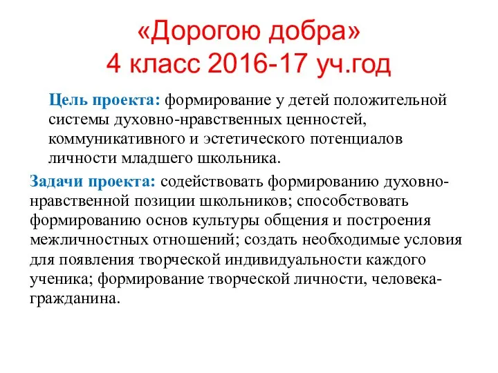 «Дорогою добра» 4 класс 2016-17 уч.год Цель проекта: формирование у детей