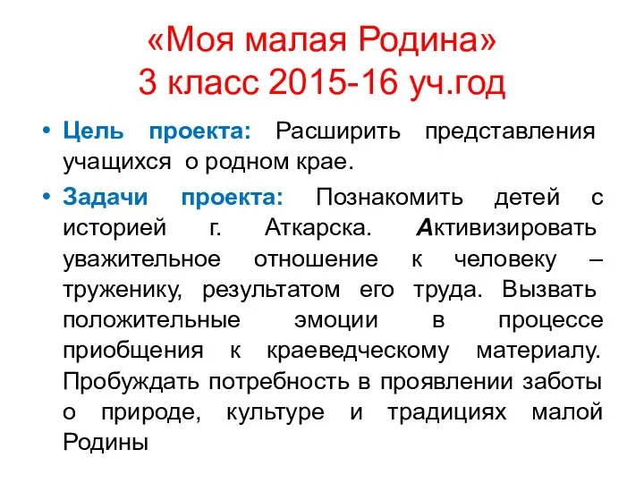 «Моя малая Родина» 3 класс 2015-16 уч.год Цель проекта: Расширить представления