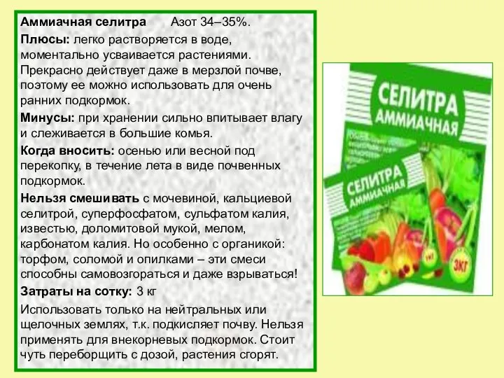 Аммиачная селитра Азот 34–35%. Плюсы: легко растворяется в воде, моментально усваивается