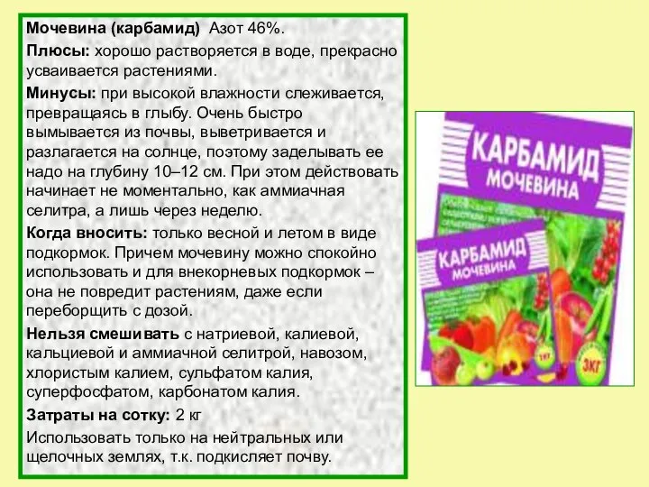 Мочевина (карбамид) Азот 46%. Плюсы: хорошо растворяется в воде, прекрасно усваивается