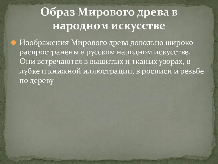 Изображения Мирового древа довольно широко распространены в русском народном искусстве. Они