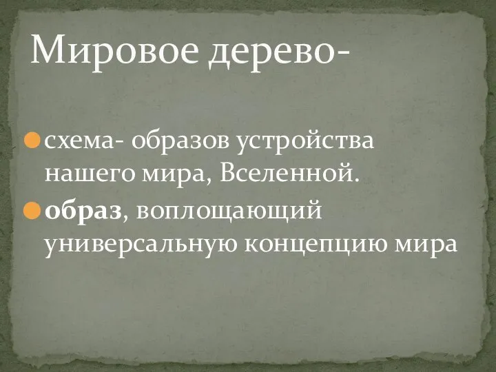 схема- образов устройства нашего мира, Вселенной. образ, воплощающий универсальную концепцию мира Мировое дерево-