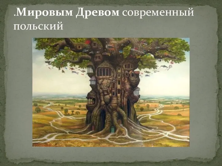.Мировым Древом современный польский