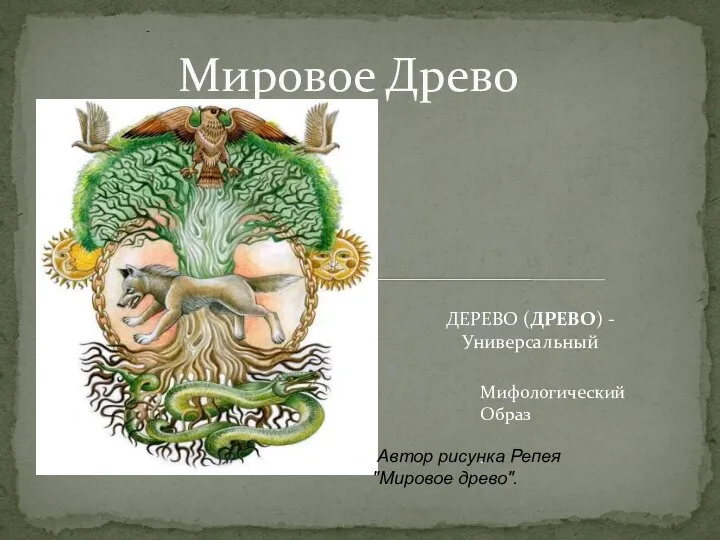 ДЕРЕВО (ДРЕВО) -Универсальный Мировое Древо Мифологический Образ . - - Автор рисунка Репея "Мировое древо".