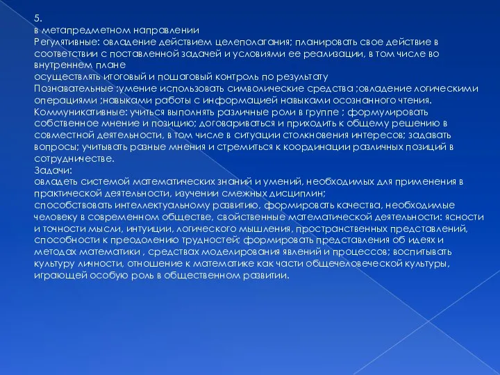 5. в метапредметном направлении Регулятивные: овладение действием целеполагания; планировать свое действие