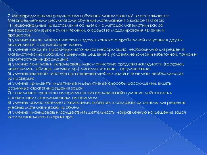 7. Метапредметными результатами обучения математике в 6 классе являются: Метапредметными результатами