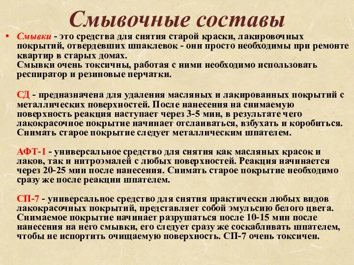 Смывочные составы Смывки - это средства для снятия старой краски, лакировочных