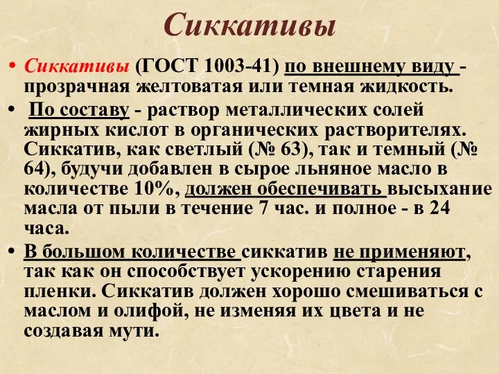 Сиккативы Сиккативы (ГОСТ 1003-41) по внешнему виду - прозрачная желтоватая или