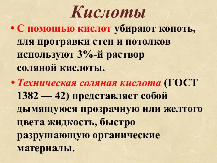 Кислоты С помощью кислот убирают копоть, для протравки стен и потолков