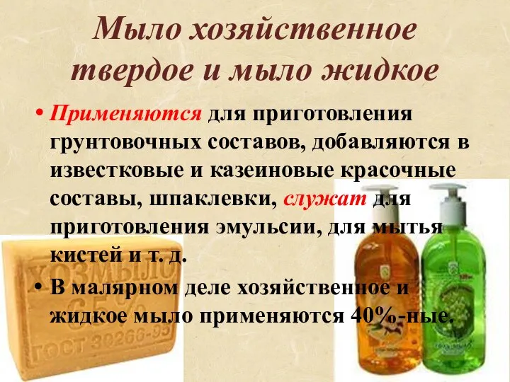 Мыло хозяйственное твердое и мыло жидкое Применяются для приготовления грунтовочных составов,