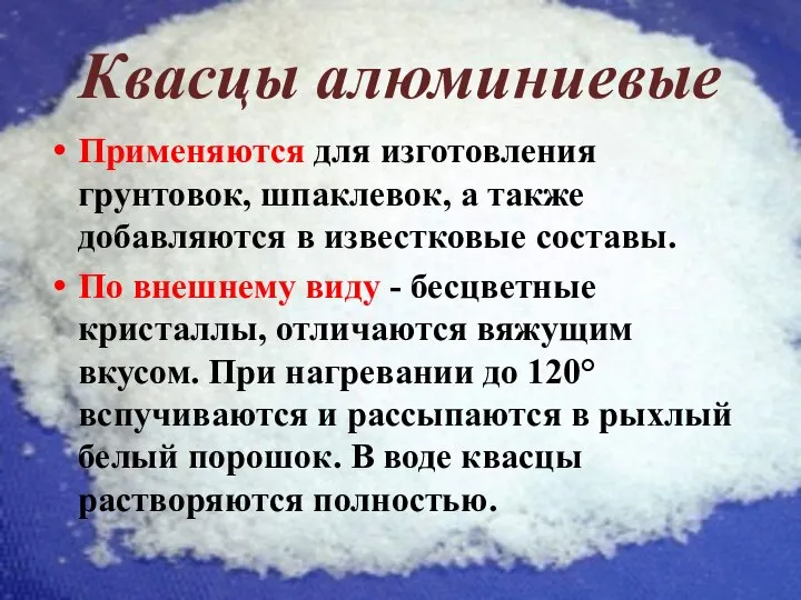 Квасцы алюминиевые Применяются для изготовления грунтовок, шпаклевок, а также добавляются в