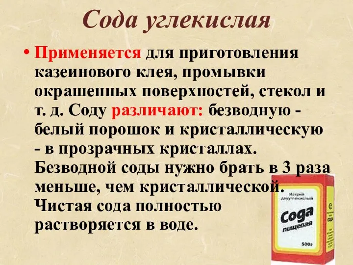 Сода углекислая Применяется для приготовления казеинового клея, промывки окрашенных поверхностей, стекол