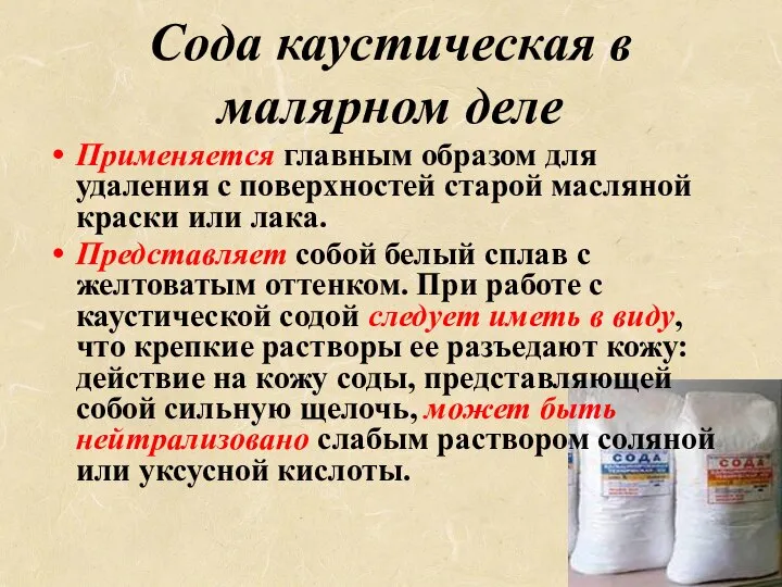 Сода каустическая в малярном деле Применяется главным образом для удаления с