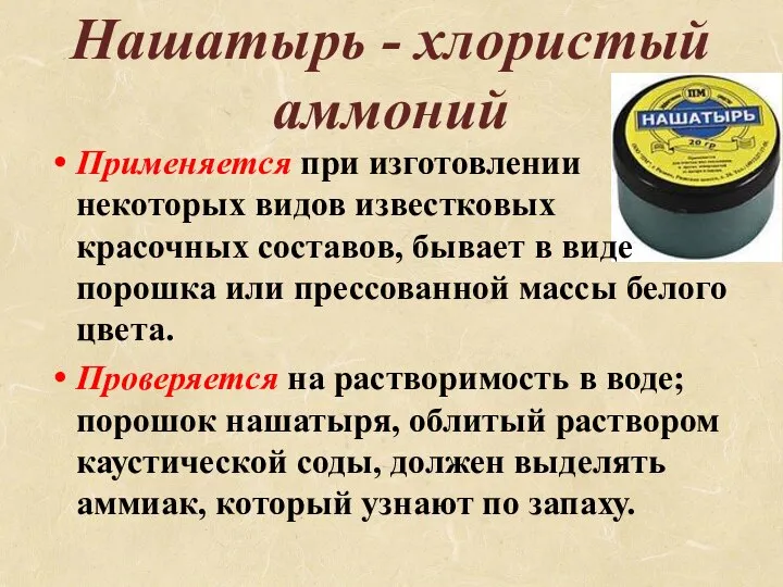 Нашатырь - хлористый аммоний Применяется при изготовлении некоторых видов известковых красочных