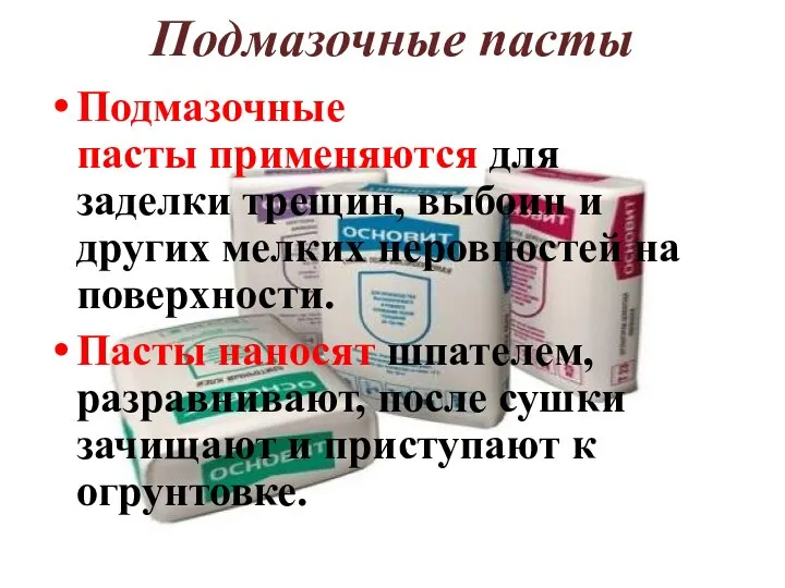 Подмазочные пасты Подмазочные пасты применяются для заделки трещин, выбоин и других