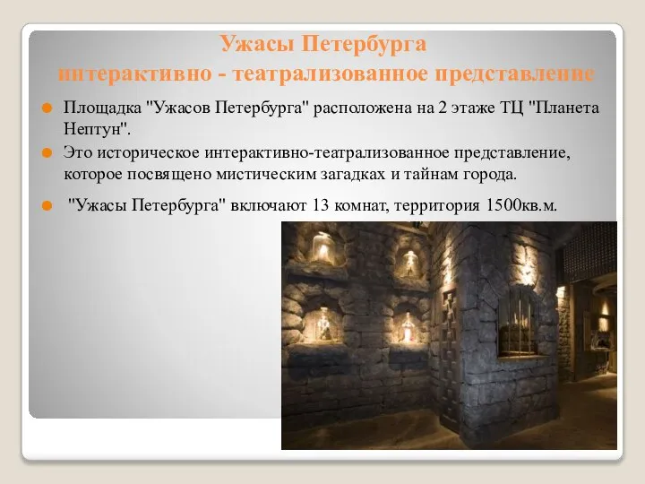 Ужасы Петербурга интерактивно - театрализованное представление Площадка "Ужасов Петербурга" расположена на