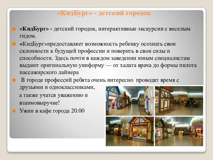 «КидБург» - детский городок «КидБург» - детский городок, интерактивные экскурсии с